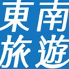 東南旅遊好康報報-Eric