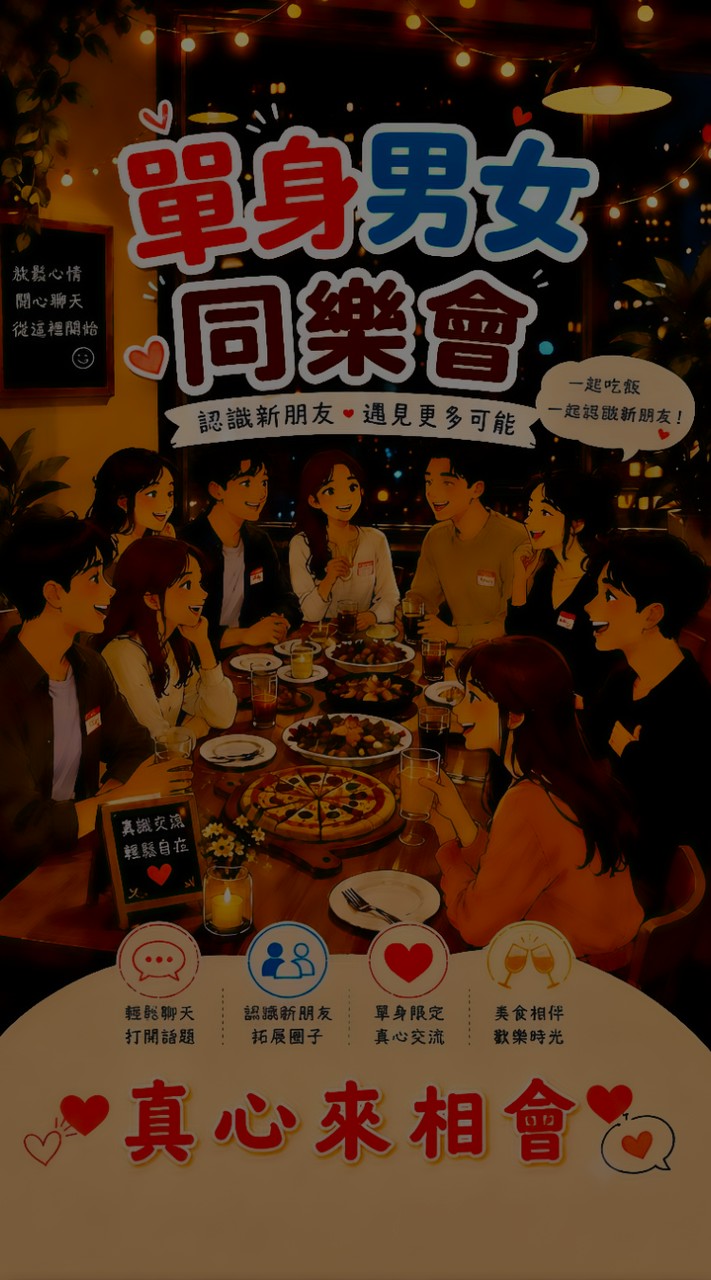 單身男女同樂會