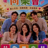 單身男女同樂會