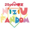 NiziUファンダム(25歳以上限定