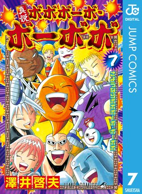 真説ボボボーボ ボーボボ 真説ボボボーボ ボーボボ 7 澤井啓夫 Line マンガ