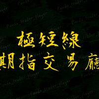 ⚡️極短線期指交易廳1群