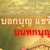 บอกบุญ แชร์บุญ บันทึกบุญ