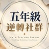 小五數學逆轉社群