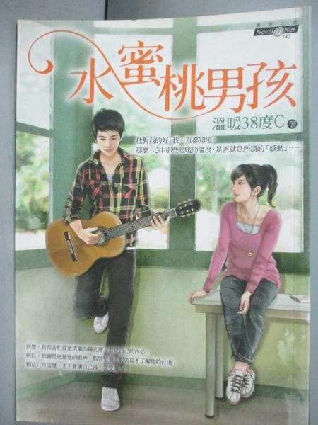 【書寶二手書T1／一般小說_HRP】水蜜桃男孩_溫暖38度