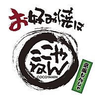 お好み焼はここやねん　八日市店