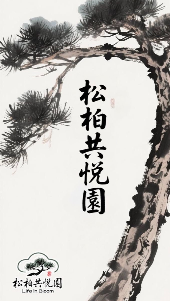 松柏共悅園 • Life in Bloom