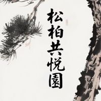 松柏共悅園 • Life in Bloom