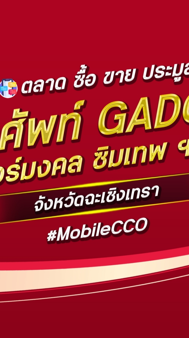 ตลาด มือถือ เบอร์มงคล ฉะเชิงเทรา