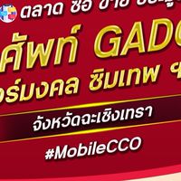 ตลาด มือถือ เบอร์มงคล ฉะเชิงเทรา