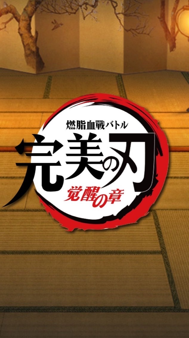 完美之刃『炎之呼吸』