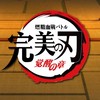 完美之刃『炎之呼吸』