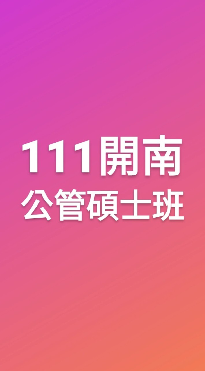 111開南-公管碩士班