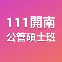 111開南-公管碩士班
