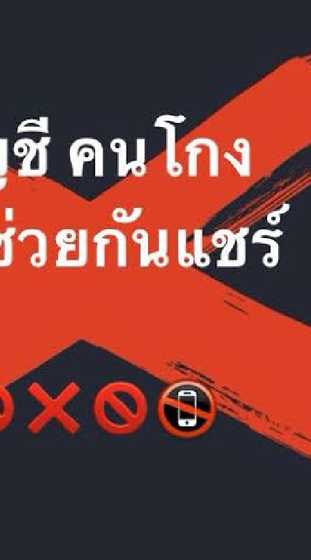 เตือนภัย แฉ ประจาน คนโกงบ้านแชร์
