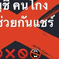 เตือนภัย แฉ ประจาน คนโกงบ้านแชร์