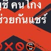 เตือนภัย แฉ ประจาน คนโกงบ้านแชร์