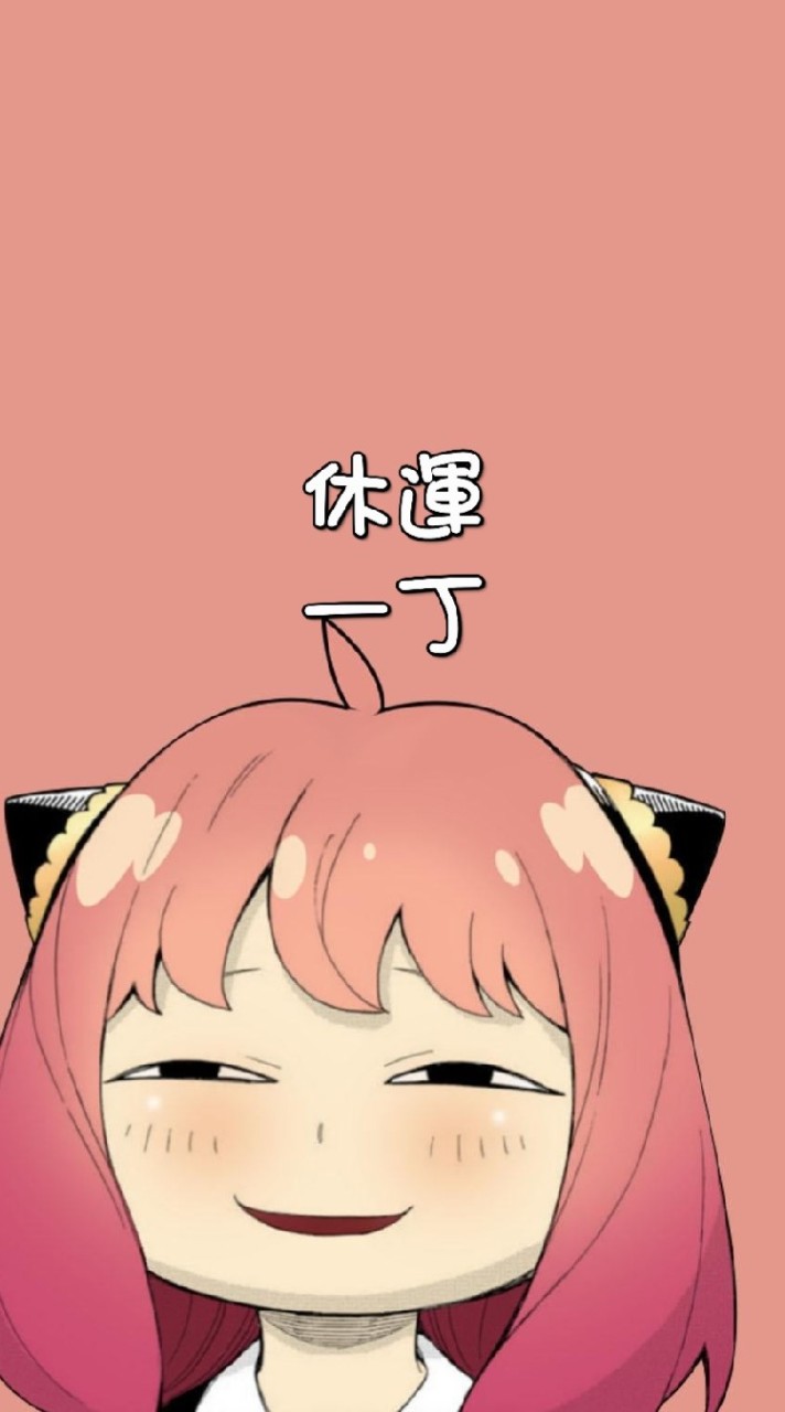 休運一丁丁