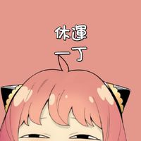 休運一丁丁
