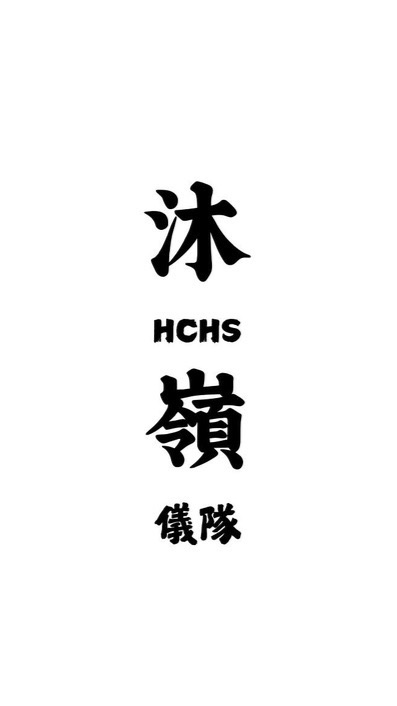 30th竹中沐嶺儀隊新生問答群