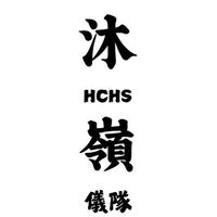 30th竹中沐嶺儀隊新生問答群