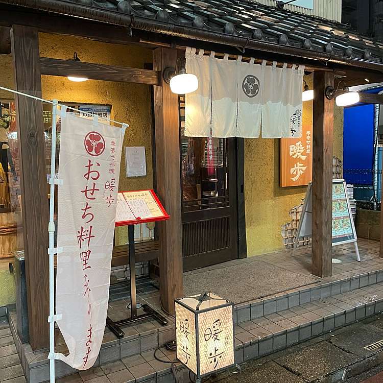 暖歩 だんぽ 中央 春日部駅 和食 日本料理 By Line Place