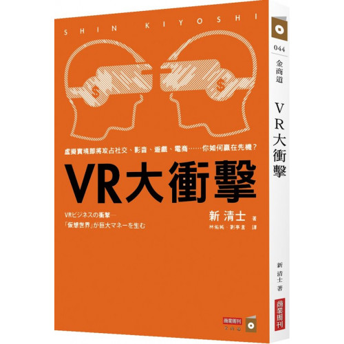 ◆日本上市即登暢銷榜，讀者4.6顆星盛讚「最適合的VR入門書」◆隨書贈送「三創HTC VIVELAND VR 虛擬實境樂園」50元折價券第一本「VR入門書」無所不在的VR商機，你跟上了嗎？日本VR達人