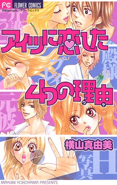 続 美人坂女子高校 続 美人坂女子高校 １ 横山真由美 Line マンガ