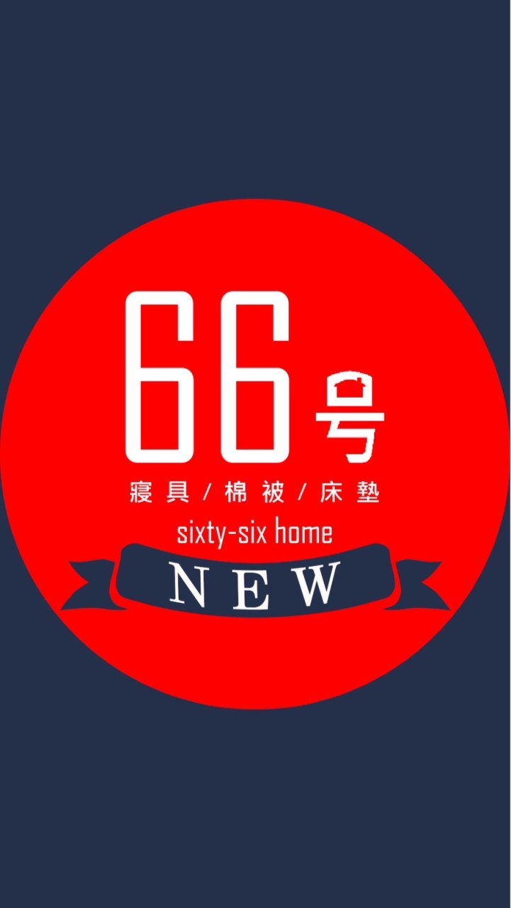 66號寢具新鮮事