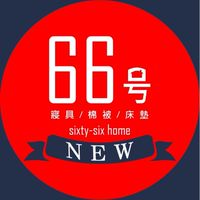 66號寢具新鮮事