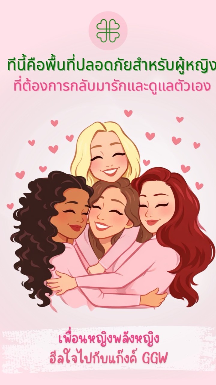 แก๊งค์GGW 🩷💚
