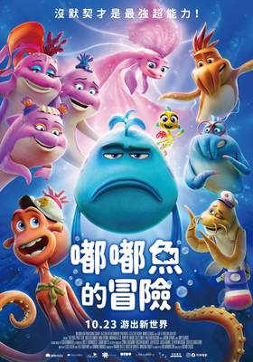 嘟嘟魚的冒險