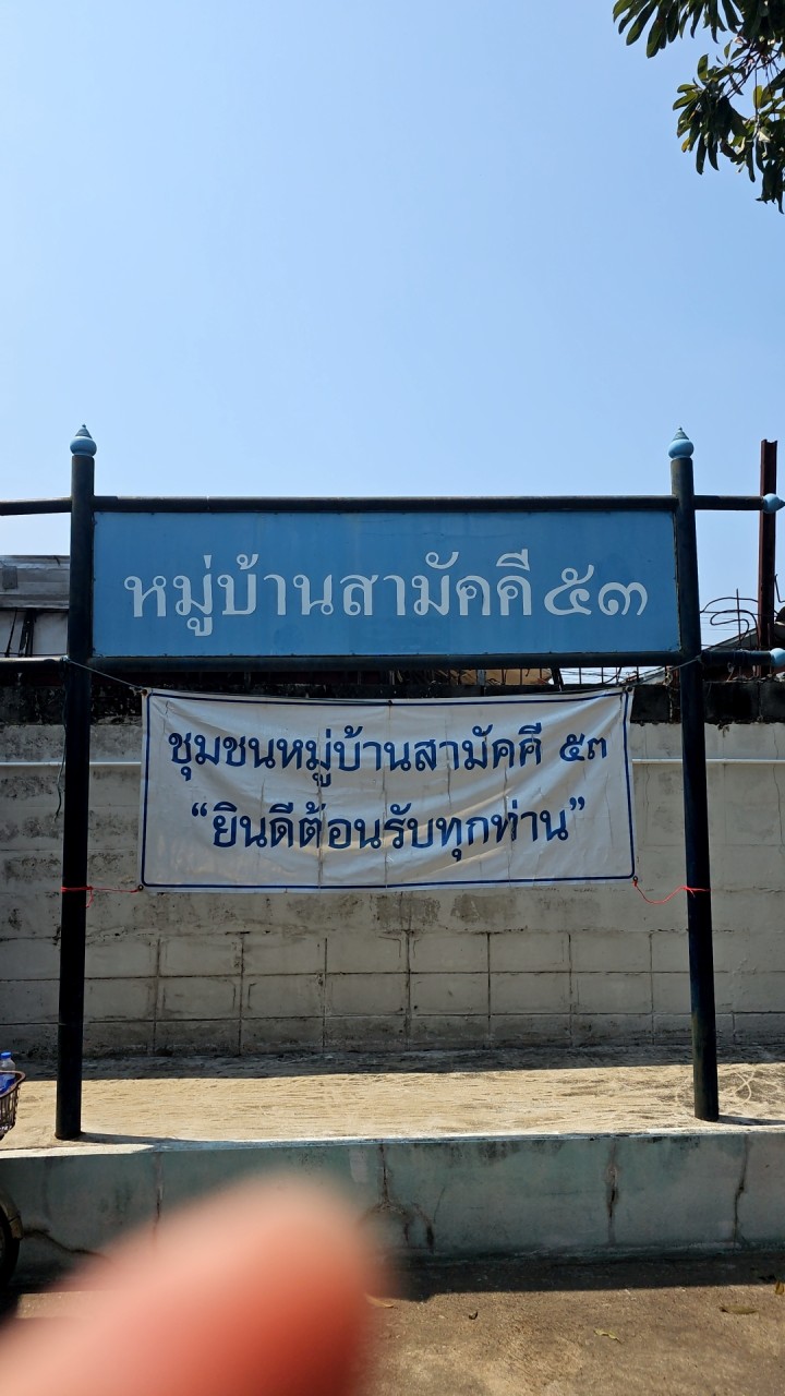 ส่งข่าว สามัคคี53