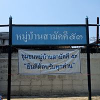 ส่งข่าว สามัคคี53