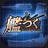 艦つく-Warship Craft-