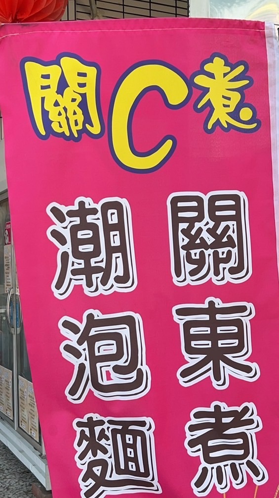 關C煮
