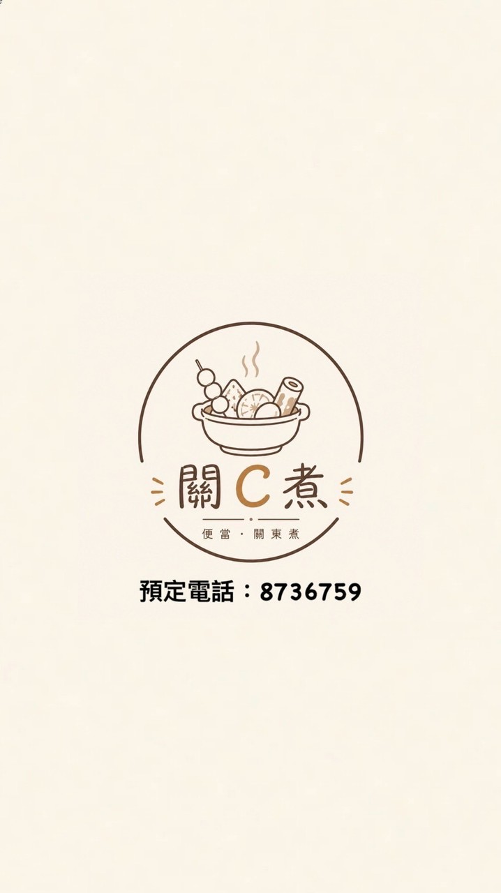 關C煮