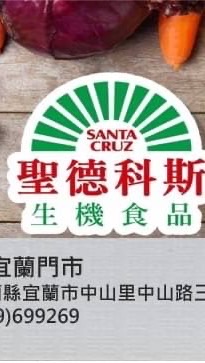 新宜蘭聖德科斯