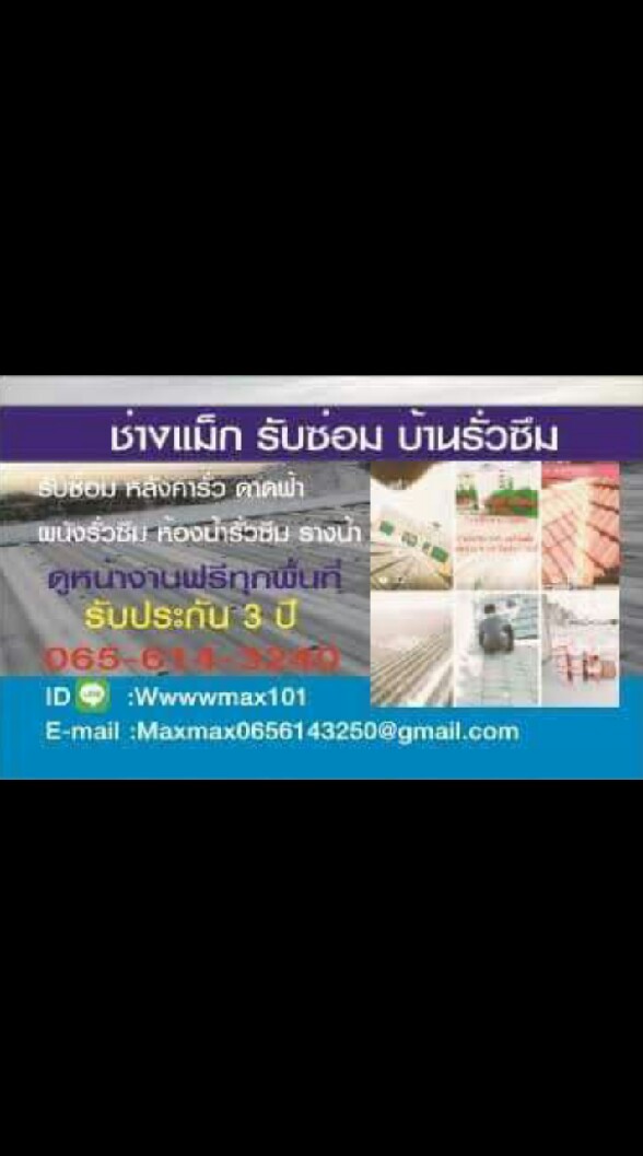 ช่างช่อมหลังคา ดาดฟ้ารั่วชึมโดยตรง