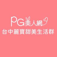 台中麗寶PG美人網甜美生活群