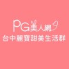 台中麗寶PG美人網甜美生活群