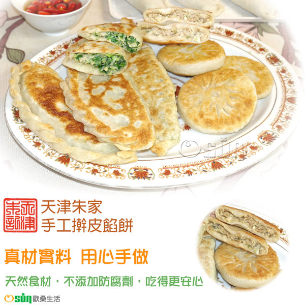 【Osun】天津朱家手工擀皮餡餅-8包(80個)