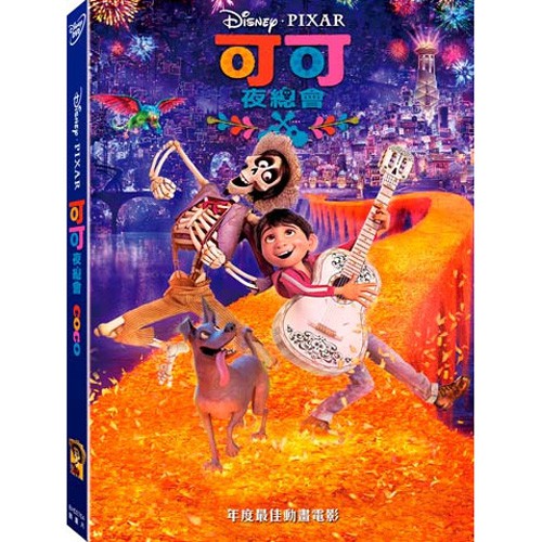 【迪士尼動畫】可可夜總會-DVD
