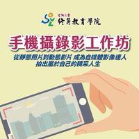 [世新] 手機攝錄影工作坊 (No.3)