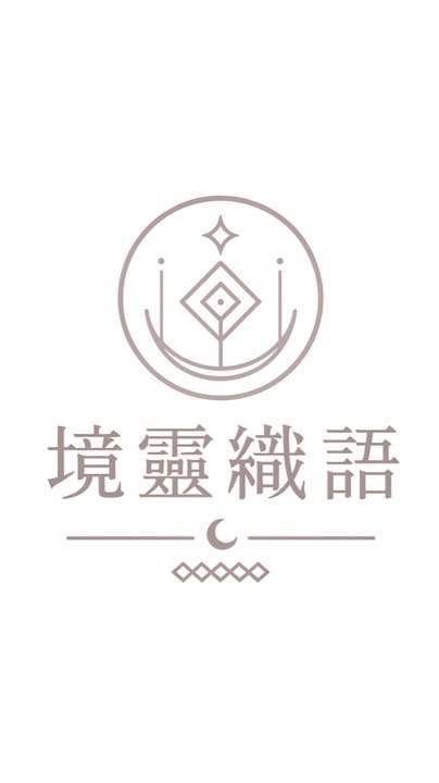 境靈織語～與你們緣份開始的地方