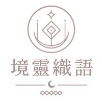 境靈織語～與你們緣份開始的地方