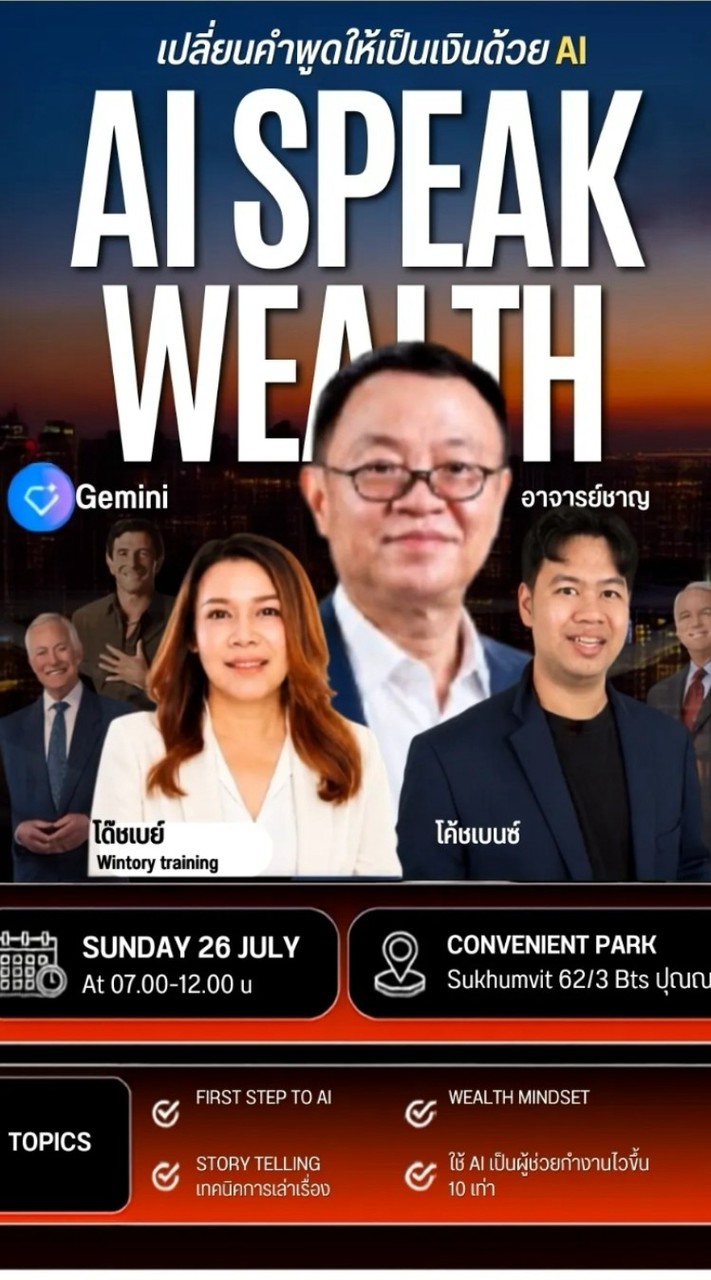 8 ส.ค. 13.00-18.00 AI Speak Wealth
