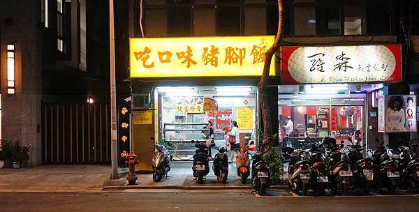 【台北美食】吃口味豬腳飯-不到晚上6點就賣光光的爆人氣豬腳店