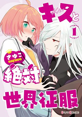 キスと絶対世界征服 漫画 1巻から2巻 無料 試し読み 価格比較 マンガリスト