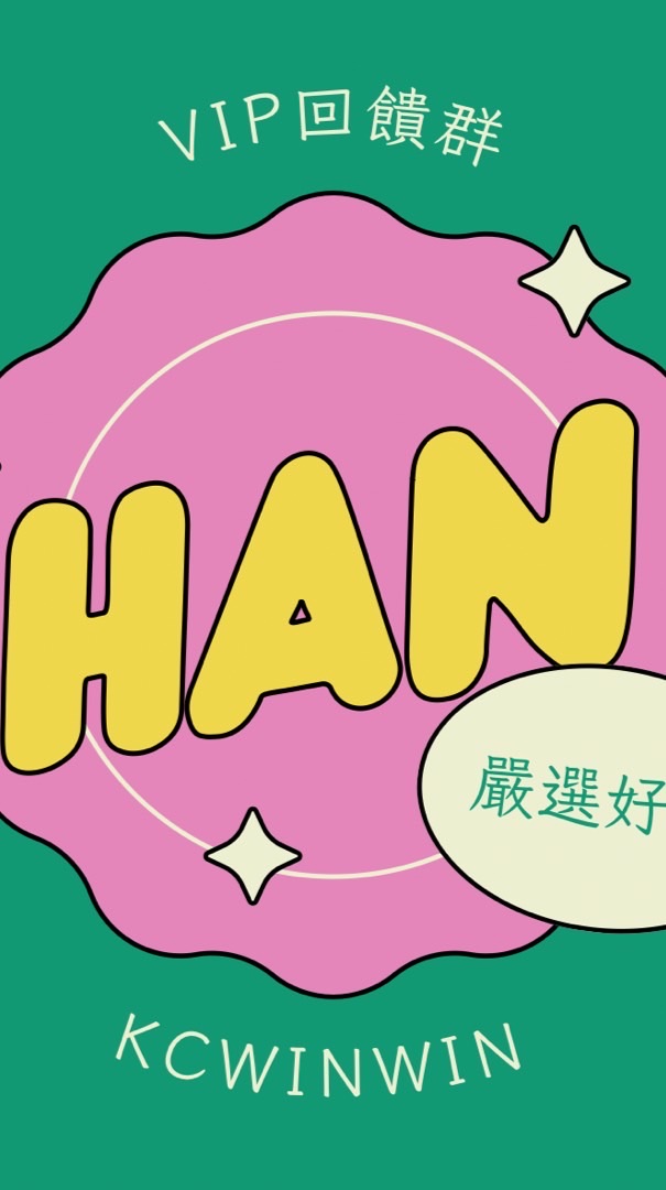 涵KC 🆅🅸🅿︎不藏私回饋群